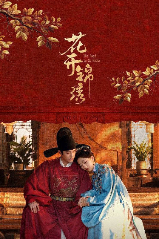 名称：花开锦绣（2026）4K 10bi 60FPS 杜比全景声 更至EP11