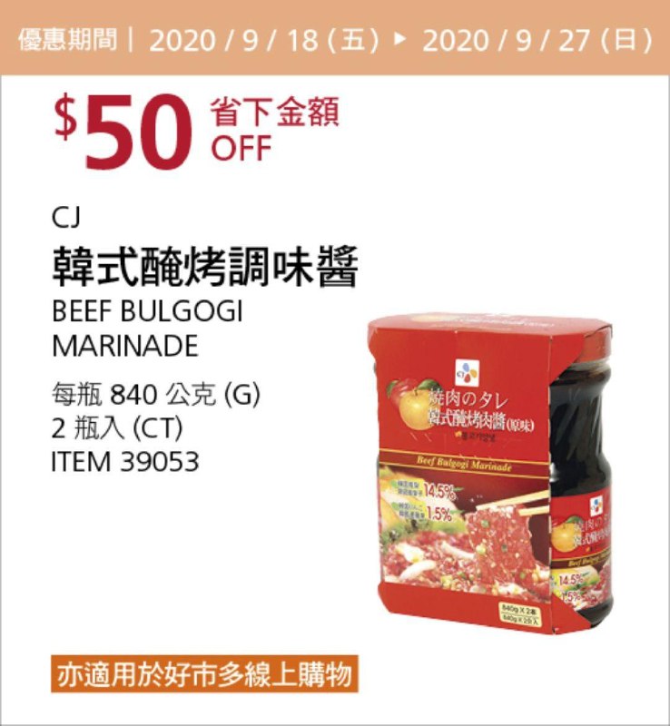 Costco 秋季優惠專案 09/27前 折價 50元#3篇FB社團開箱韓式醃烤調味醬 CJ #39053