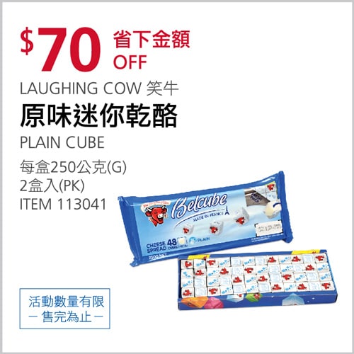 Costco折價通知04/01(四)前 折70元#1篇FB社團開箱笑牛原味迷你乾酪 LAUGHING COW BELCUBE  #113041