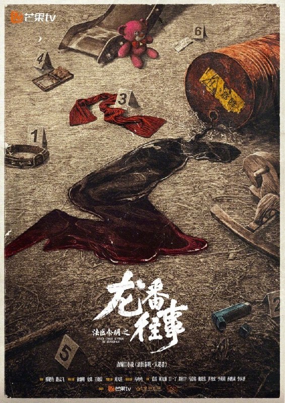 名称：《法医秦明之龙番往事》2026 已完结 - 第 24 集 - [ 4K ] [ AAC 2.0 ] [悬疑 犯罪 法医] [俞灏明 史策 王晓晨]