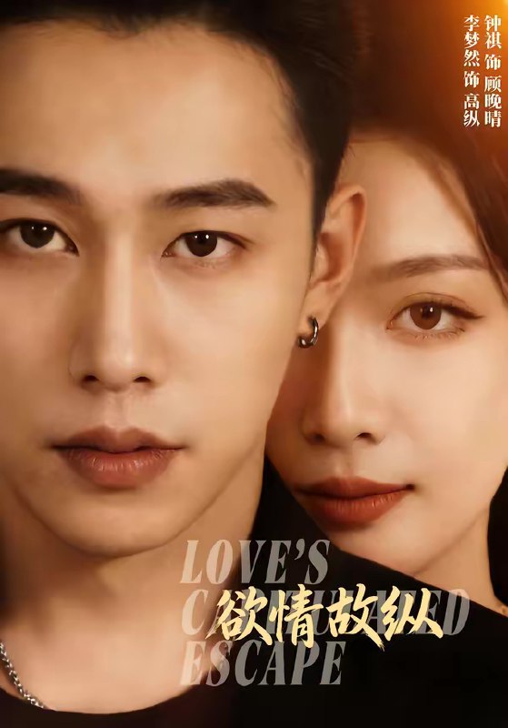 名称：欲情故纵 (74集) 李梦然&钟祺 | 短剧