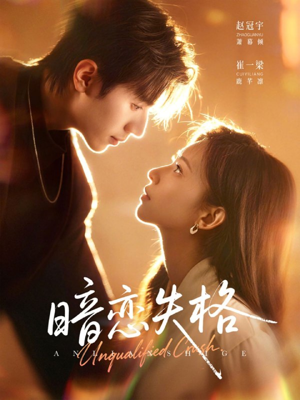 暗恋失格（66集）赵冠宇＆崔一梁