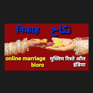 ❤️ Muslim marriage all india ❤️ Telegram Group Link