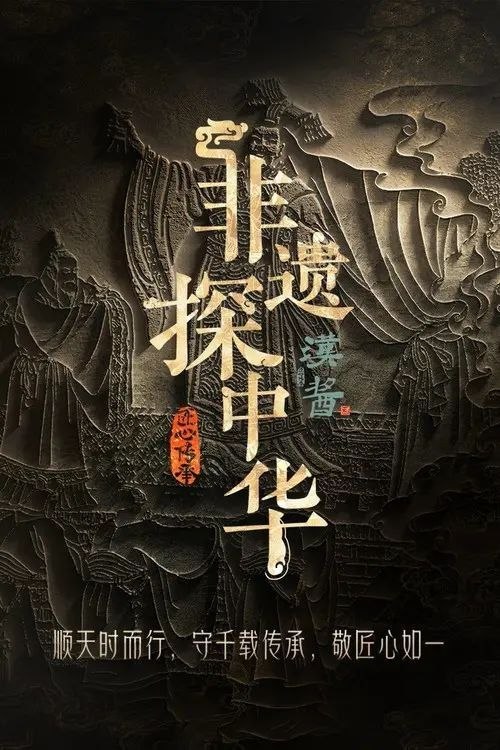 名称：非遗探中华 (2025) 4K 全集