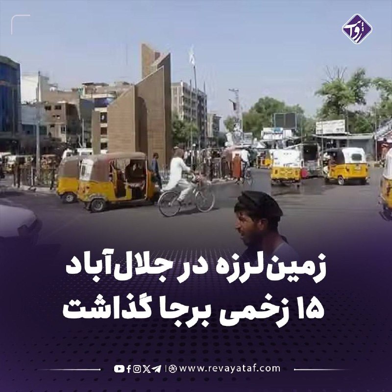 روایت revayataf: ▪️ زمینلرزهای به بزرگی ۴.۹ ریشتر صبح امروز جلالآباد و شماری از مناطق اطراف آن را لرزاند و به گفته مقامهای محلی طالبا