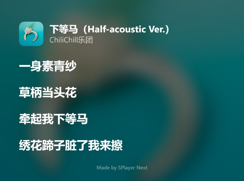 晚上好！今晚的推歌是来自我很喜欢的组合，ChiliChill 的「下等马（Half-acoustic Ver.）」