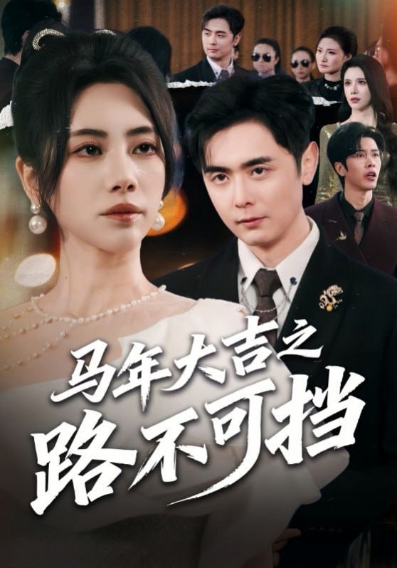 马年大吉之路不可挡（55集）吴子明＆秦萍