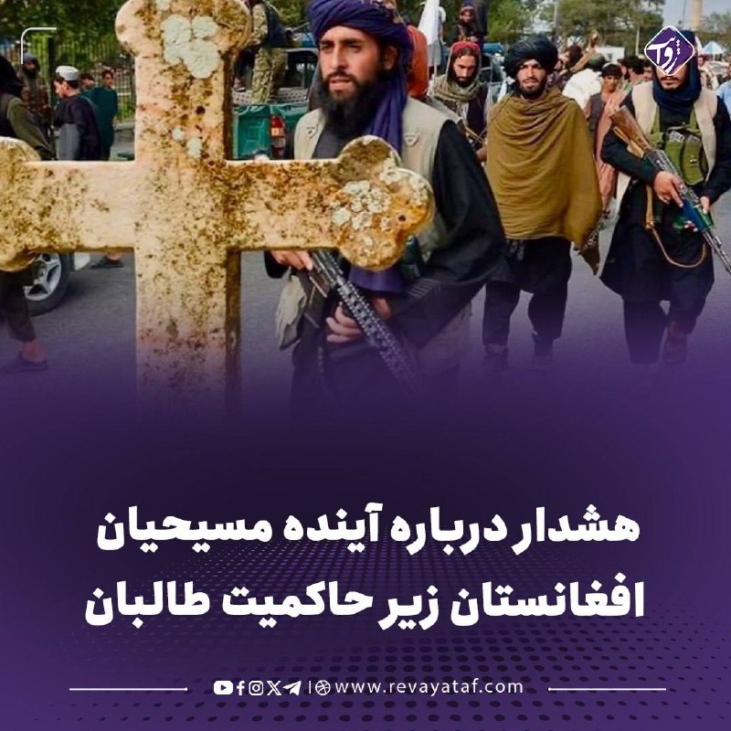 روایت revayataf: ▪️ یک کارشناس آزادی مذهبی درباره وضعیت جامعه کوچک مسیحیان در افغانستان هشدار داده و گفته است که این اقلیت دینی در سایه ق