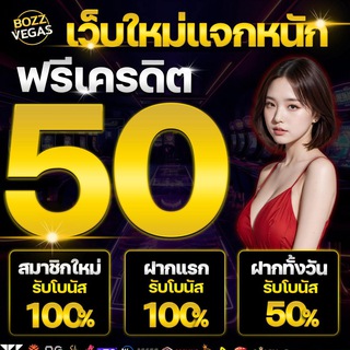 เครดิตฟรีแจกจริง แชร์ฟรี 24 ชั่วโมง