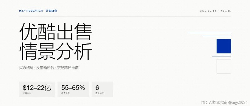 优酷出售情景分析：买方格局、反垄断与交易路径