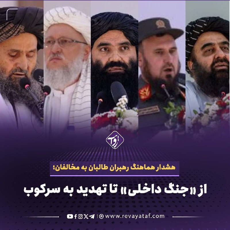 روایت revayataf: ▪️ رهبران ارشد طالبان در مراسم صدوهفتمین سالگرد استقلال افغانستان، بخش قابل توجهی از سخنان خود را به مخالفان این گروه اخ