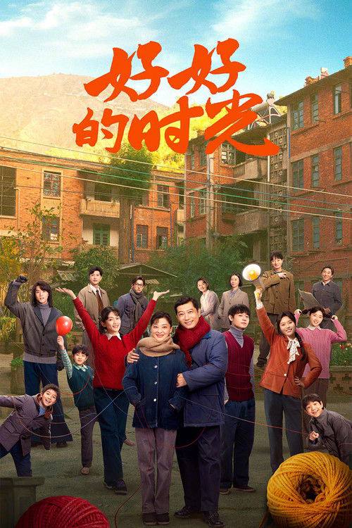 名称：好好的时光(2026)4K S01E01 - E29