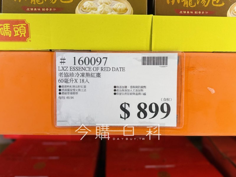 【Costco新品報到】老協珍 熬紅棗 💥📌價格：８９９元 | 60ml × 18入📌4/20 Costco 獨家上市外面大太陽，妳在冷氣房卻手腳冰冷❄️ 素顏總被說氣色差嗎？別讓「冰棒體質」影響妳的好氣色！老協珍『熬紅棗』全新上市進駐好市多，為忙碌的自己，找回由內而外的紅潤光澤！\ 專為【渴望好氣色、容易手腳冰冷的妳】量身打造 /🥣 獨家熬工法：21 顆去籽紅棗細火慢熬，棗香醇郁，加倍濃厚 ❤️超級食物：富含「天然多酚」與「鐵、鈣、鎂」，養出天然腮紅！🌿100% 原型食材熬煮！只有紅棗、枸杞與水☺️ 0添加糖、0香料、0防腐劑