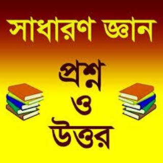 General Knowledge(প্রশ্ন ও উওর)🙂