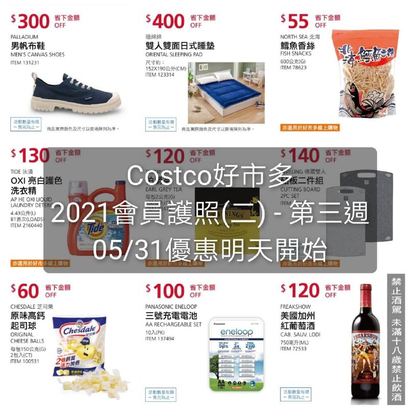 05/31第三週 - 優惠明天開始Costco好市多 2021 會員護照(二) 價格懶人包