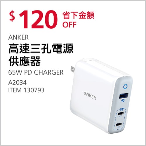Costco折價通知 12/23(四)前 折120元ANKER 高速三孔電源供應器A2034 #130793