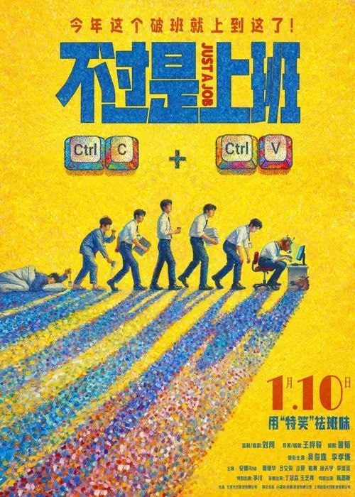 名称：不过是上班 (2026) 4K 60帧 HDR