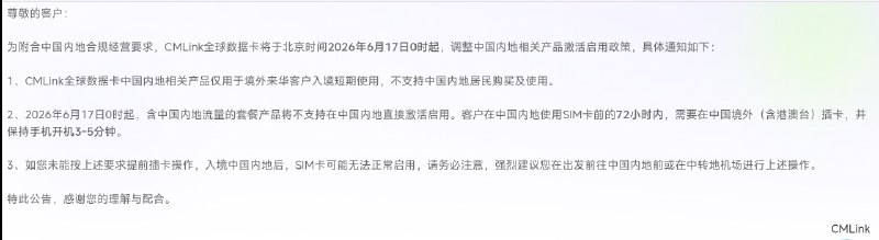 CMLink GDS发布公告:CMLink全球数据卡将于北京时间2026年6月17日0点起调整中国内地相关产品激活启用政策：1. 仅限境外来华客户短期入境使用，不支持中国内地居民购买和使用