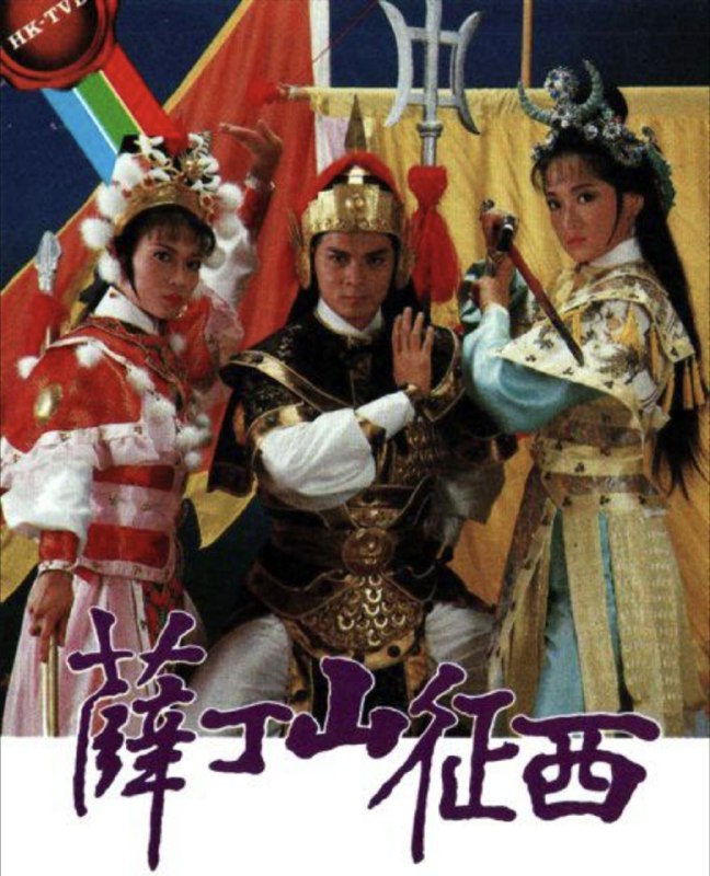 薛丁山征西