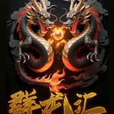 群龍匯全球公告群