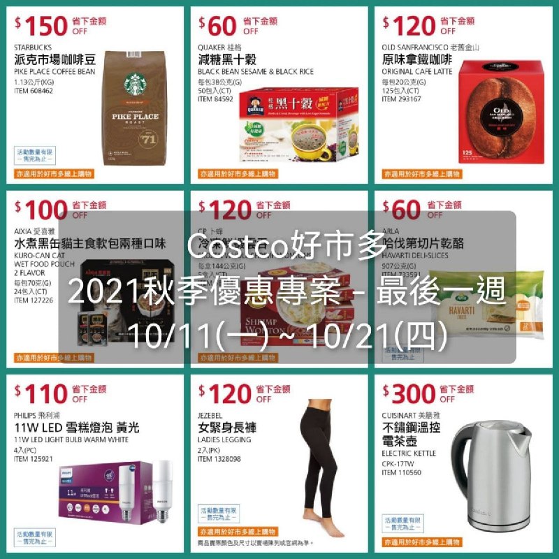 Costco好市多 最後一週 2021秋季專案 (評價/價格懶人包)優惠期間 2021 10/11(一)~10/21(四)懶人包連結 