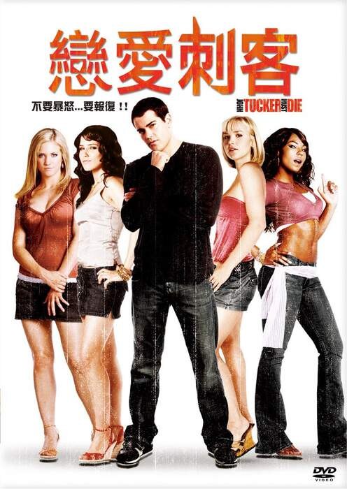 恋爱刺客2006