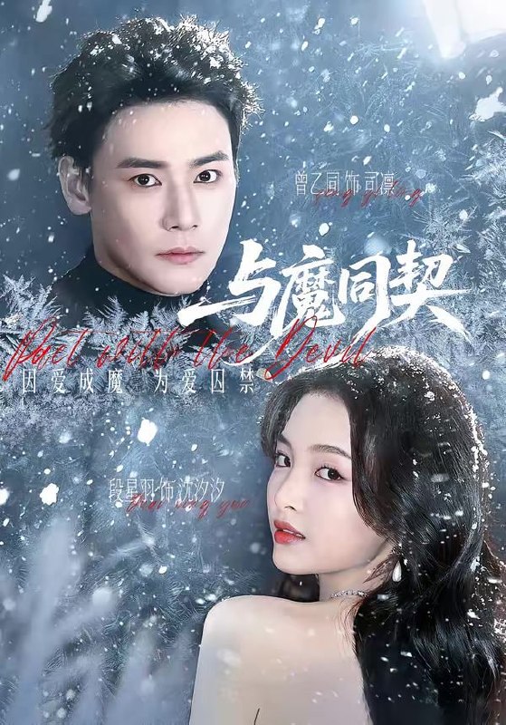 与魔同契（65集）曾乙同＆段星羽