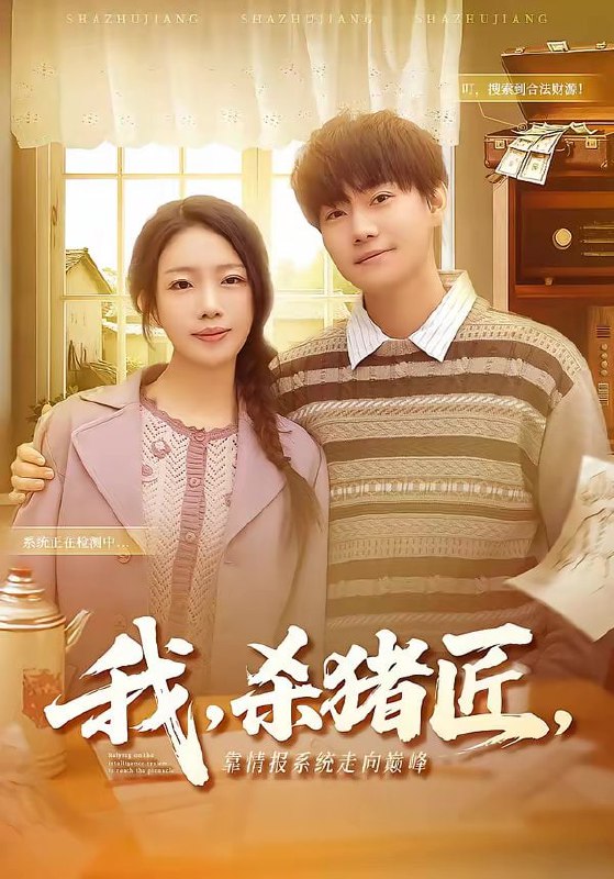 短剧-我，杀猪匠，靠情报系统走向巅峰＆我杀猪匠靠情报系统走向巅峰（61集）李承熹＆蔡子菱