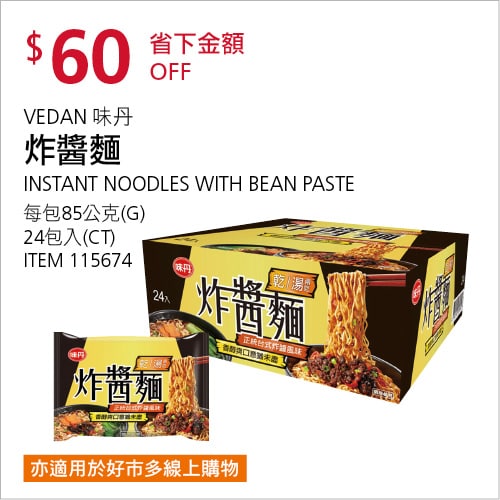Costco折價通知05/06(四)前 折60元#4篇FB社團開箱VEDAN 味丹炸醬麵 #115674