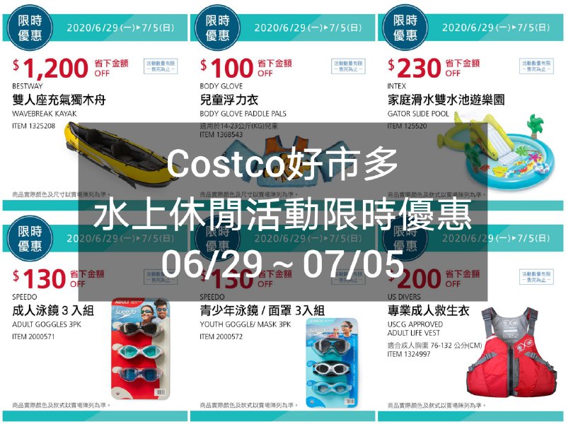 Costco好市多 水上休閒活動限時優惠 06/29~07/05