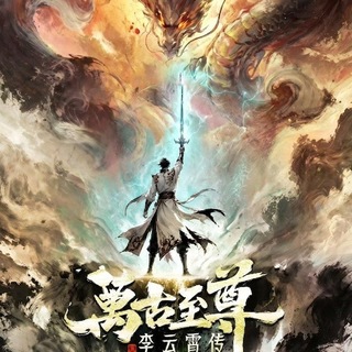 Telegram profile photo for သိုင်းဧကရာဇ်လုလင် လီယွင်ရှောင်း [ The Eternal Supreme, Li Yunxiao ]