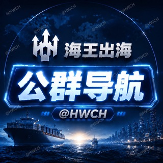 Telegram profile photo for 🔱海王出海【公群导航】 @HWCH 信息频道 / 业务导航 / 资讯展示