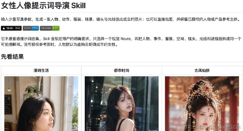 推荐一个 GitHub 项目 Female Portrait Director它不是简单收集一堆提示词，而是把人像创作流程结构化