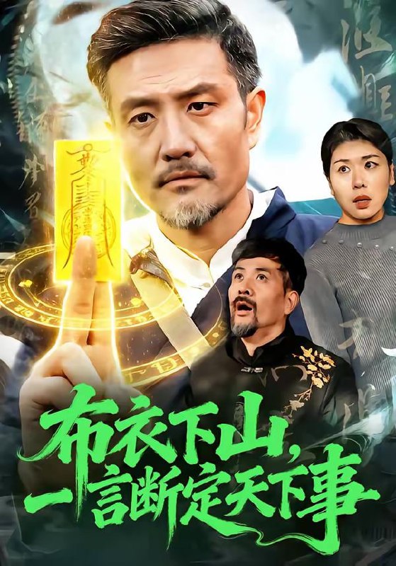 布衣下山，一言断定天下事（90集）邱翔＆傅思童