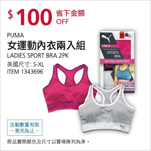 Costco限時優惠 07/05前 折價 100元PUMA 女運動內衣兩入組 #1343696