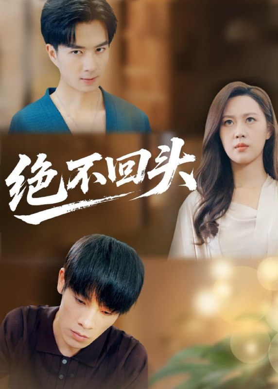 绝不回头（30集）王翊琳＆王林