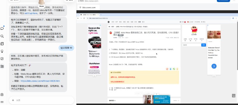 【闲聊】Meta Muse 最新动态汇总：真人代打风波、亚马逊封堵、CTO 谈设计理念  https://bbs.zsxwz.com/thread-8828.htm测试了一下用 muse.ai ，让他发的一条帖子