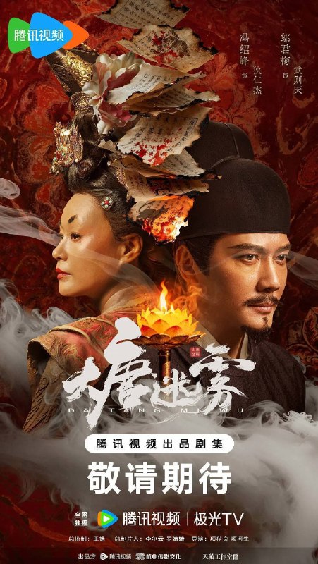 名称：大唐迷雾（2026）4K 60FPS S01E01 - E10 HiveWeb