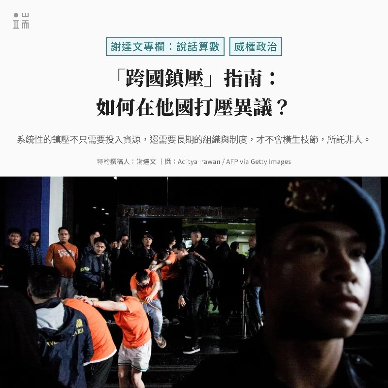 一個威權政府，怎麼把手伸到國外？當異議人士離開自己的國家，鎮壓是不是就失效了？