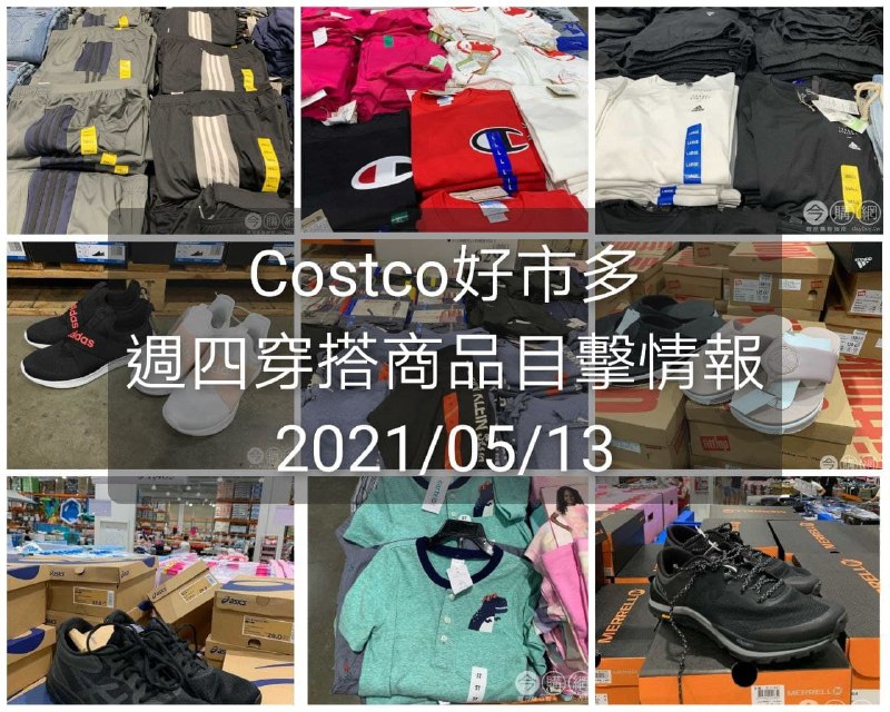 Costco好市多 2021.05.13 (穿搭商品)目擊情報