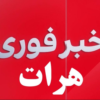 Telegram profile photo for خبرفوری هرات🇦🇫