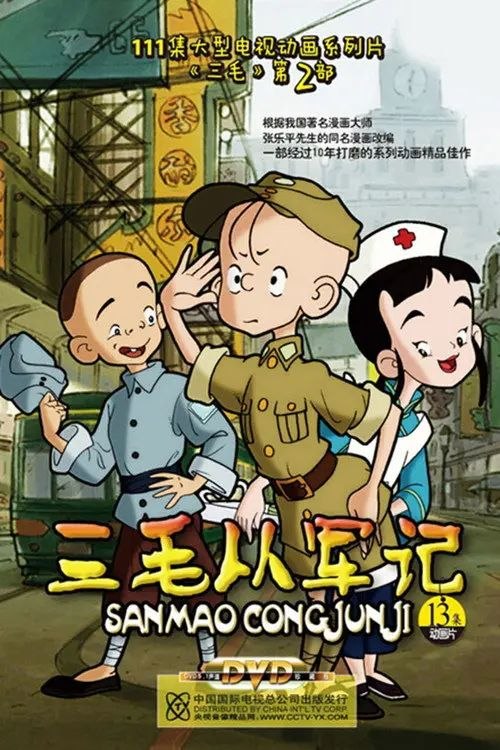 名称：三毛从军记 (2010) 1080P 全集