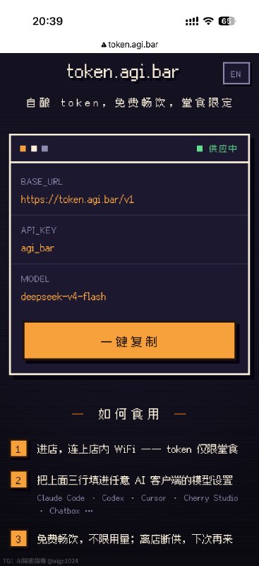 今天起， AGI Bar 提供不限量免费 token这或许是首个提供 token 的线下场所了，一切 token 均由本地推理，无需订阅，完全免费使用方法：- 进店，连上店内 WiFi- 填写 Base URL 与 API Key，如图 2另：- 目前仅提供 DeepSeek V4 Flash，之后会增加更多模型- 目前仅在北京店提供 token 服务，之后上海店也会有- AGI Bar 北京新店也即将装修完毕，370+平米并配有独立机房，token 管够🤗🤗🤗@aigc1024今天起， AGI Bar 提供不限量免费 token这或许是首个提供 token 的线下场所了，一切 token 均由本地推理，无需订阅，完全免费使用方法：- 进店，连上店内 WiFi- 填写 Base URL 与 API Key，如图 2另：- 目前仅提供 DeepSeek V4 Flash，之后会增加更多模型- 目前仅在北京店提供 token 服务，之后上海店也会有- AGI Bar 北京新店也即将装修完毕，370+平米并配有独立机房，token 管够🤗🤗🤗@aigc1024