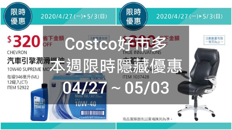 優惠日期  04/27(一)~05/03(日)Costco好市多 本週限時隱藏優惠 