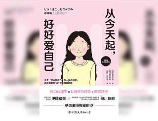 【书名】从今天起，好好爱自己【作者】伊藤绘美【格式】#epub #mobi #azw3 #pdf【分类】#自我提升 #心理学【简介】该书旨在帮助读者缓解负面情绪，如痛苦、孤独、焦虑等，通过100个治愈心灵的小技巧，结合认知行为疗法和压力心理学，引导读者接纳自我，重拾生活信心。书中包含100余幅暖心手绘图片，帮助读者发掘内心力量，找到面对生活的勇气。📚下载 📣频道 🔎搜书 📮商务