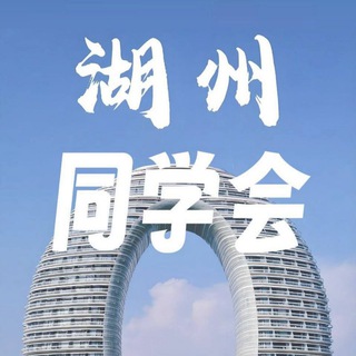 Telegram profile photo for 湖州同学会