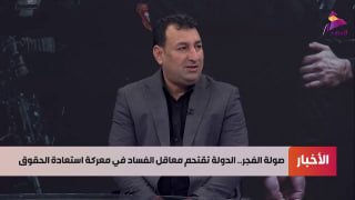 אל-עהד: חבר בברית "אבשר יא עיראק": תיקי השחיתות חלקיים