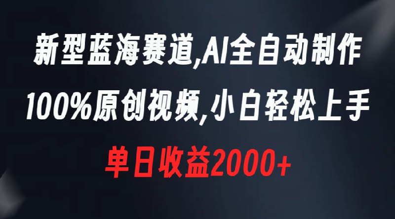 🛞  #视频号 #伪原创 ✍️  《独家视频号原创玩法，用这个软件一刀不剪也能过原创，小白日入500+，无脑操作+直接搬运》-   今天给大家带来的项目是《新型蓝海赛道，AI全自动制作，100%原创视频，小白轻松上手，单日收益2000+》，课程目录