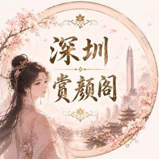 Telegram profile photo for 深圳赏颜阁