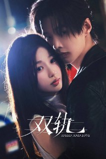 🎬 已更新：双轨 (2025)【更 12 集】【4K.HDR】【高码率】【内嵌简中】【虞书欣 / 何与🗂 信息✦ 体积：4GB/ 集✦ 标签：#高码率 #4K #双轨 #电影📝 内容简介 姜暮（虞书欣 饰）九岁之前是活在蜜罐里的妹妹，靳朝（何与 饰）是天之骄子的哥哥。那年父母离婚，爸爸和哥哥远赴泰国谋生，19 岁的她得知哥哥被领养的秘密，瞒着所有人独自飞往泰国。再见面，曾经的翩翩少年从白色变成灰色，一个满身市井锋芒的修车工，在地下拳场打拳、在黑市赛车，在她完全陌生的世界危机重重。从陌生人到恋人，在光明与黑暗